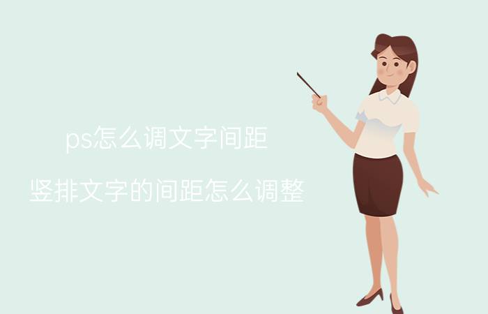 ps怎么调文字间距 竖排文字的间距怎么调整？